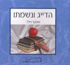 עטיפת הספר הדייג ונשמתו מאת אוסקר ויילד