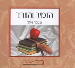 עטיפת הספר הזמיר והוורד מאת אוסקר ויילד