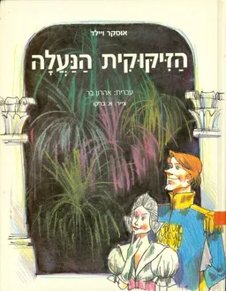 עטיפת הספר הזיקוקית הנעלה מאת אוסקר ויילד