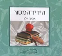 הידיד המסור