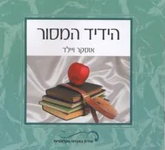 עטיפת הספר הידיד המסור מאת אוסקר ויילד