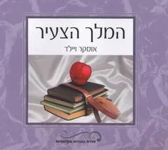 עטיפת הספר המלך הצעיר מאת אוסקר ויילד