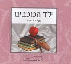 עטיפת הספר ילד הכוכבים מאת אוסקר ויילד