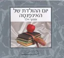 יום ההולדת של האינפנטה