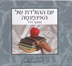 עטיפת הספר יום ההולדת של האינפנטה מאת אוסקר ויילד