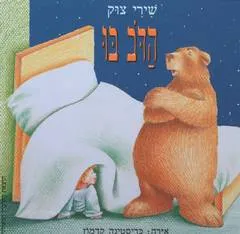 הדוב בו