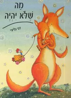 מה שלא יהיה