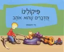 פיקולינו והדברים שהוא אוהב