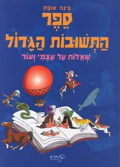 ספר התשובות הגדול : שאלות על עצמי ועוד