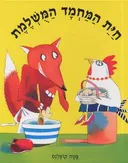 חית המחמד המושלמת