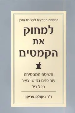למחוק את הקמטים