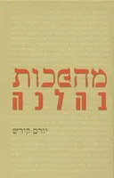 מהפכות בהלכה