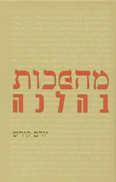 מהפכות בהלכה