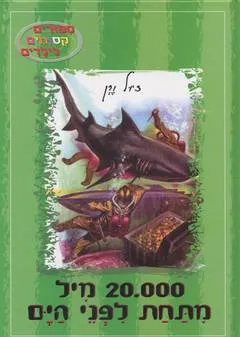 20.000 מיל מתחת לפני הים