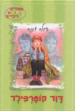 דוד קופרפילד (דני ספרים, 2002)