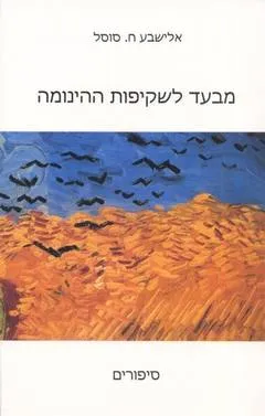מבעד לשקיפות ההינומה