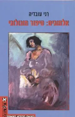 אלמוגים : סיפור מונולוגי