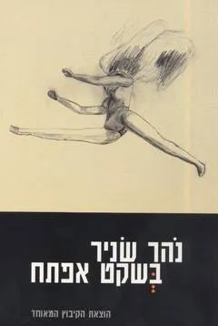 עטיפת הספר בשקט אפתח מאת נהר שניר