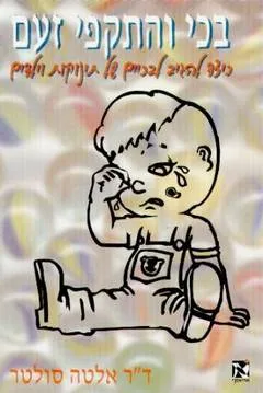 בכי והתקפי זעם