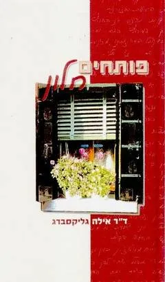 פותחים חלון
