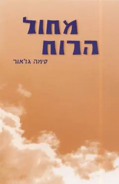 מחול הרוח