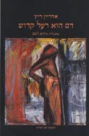 דם הוא רעל קדוש