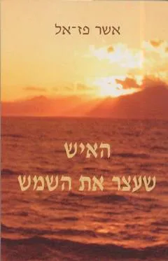 האיש שעצר את השמש