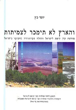 והארץ לא תימכר לצמיתות