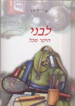 שי קטן