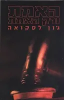 האמת ורק האמת