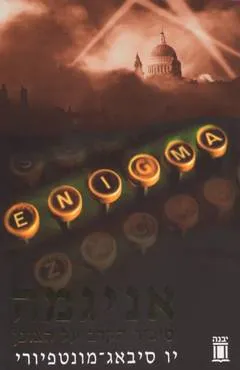 אניגמה : סיפור הקרב על הצופן