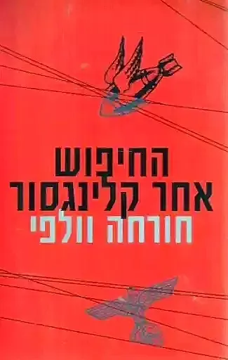 החיפוש אחר קלינגסור