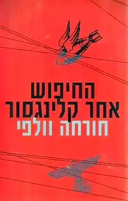 עטיפת הספר החיפוש אחר קלינגסור מאת חורחה וולפי