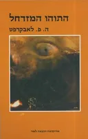התוהו המזדחל