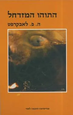 התוהו המזדחל