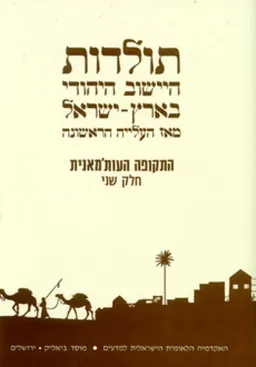 תולדות היישוב היהודי בארץ-ישראל מאז העלייה הראשונה - התקופה העות'מאנית - חלק שני