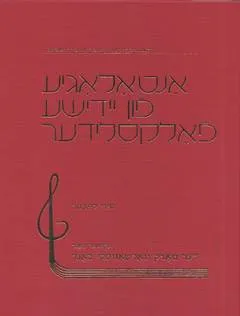 אנתולוגיה לשירי עם ביידיש