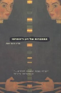 המחברות של דון ריגוברטו (מהדורת 2002)