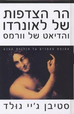 הר הצדפות של לאונרדו והדיאט של וורמס : מאמרים על אודות הטבע