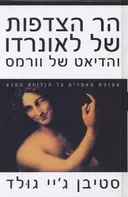 הר הצדפות של לאונרדו והדיאט של וורמס