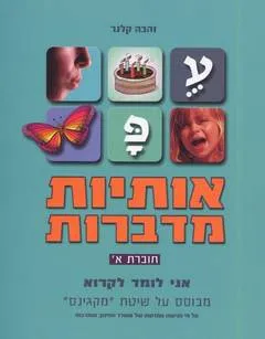 אותיות מדברות: חוברת א'