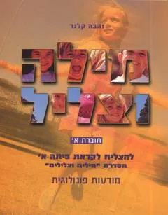 מילה וצליל