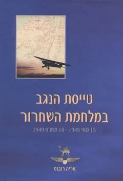 עטיפת הספר טייסת הנגב במלחמת השחרור מאת אריה רובנס