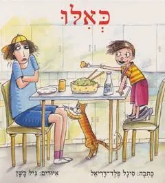 עטיפת הספר כאילו מאת סיגל פלד-דריאל