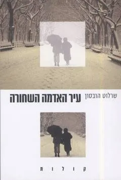 עיר האדמה השחורה : שנה בלב רוסיה