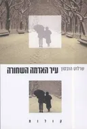 עיר האדמה השחורה