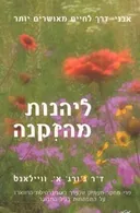 ליהנות מהזקנה