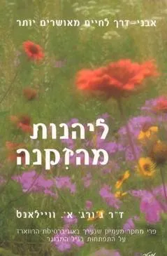 ליהנות מהזקנה