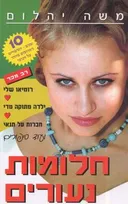 חלומות נעורים