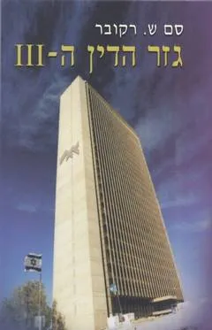 גזר הדין ה-III